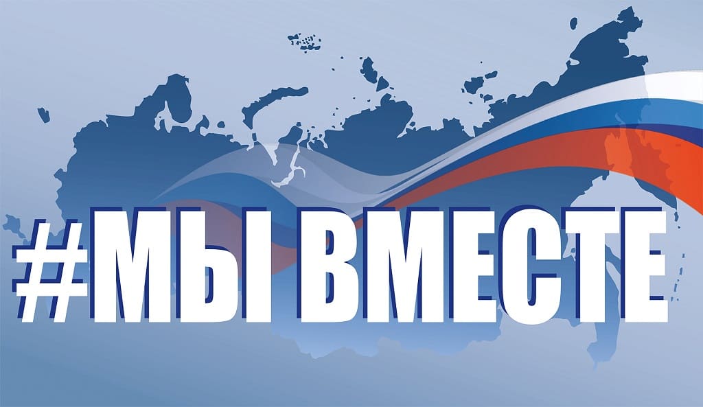 Акция «Мы вместе».