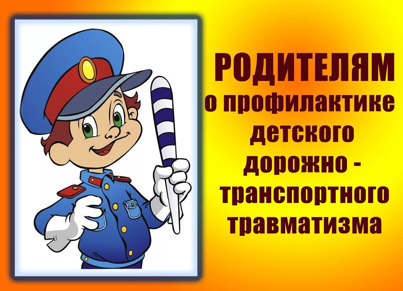 предотвращения детского дорожно-транспортного травматизма.