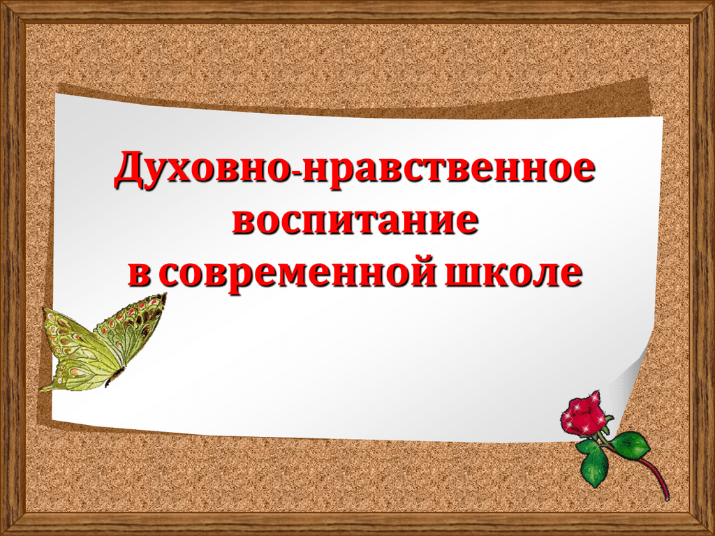 Вопросы духовно-нравственного и патриотического воспитания.