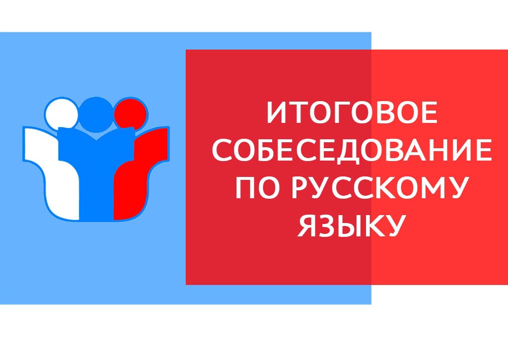 О проведении итогового собеседования по русскому языку в 9 классе в 2023 - 2024 учебном году.