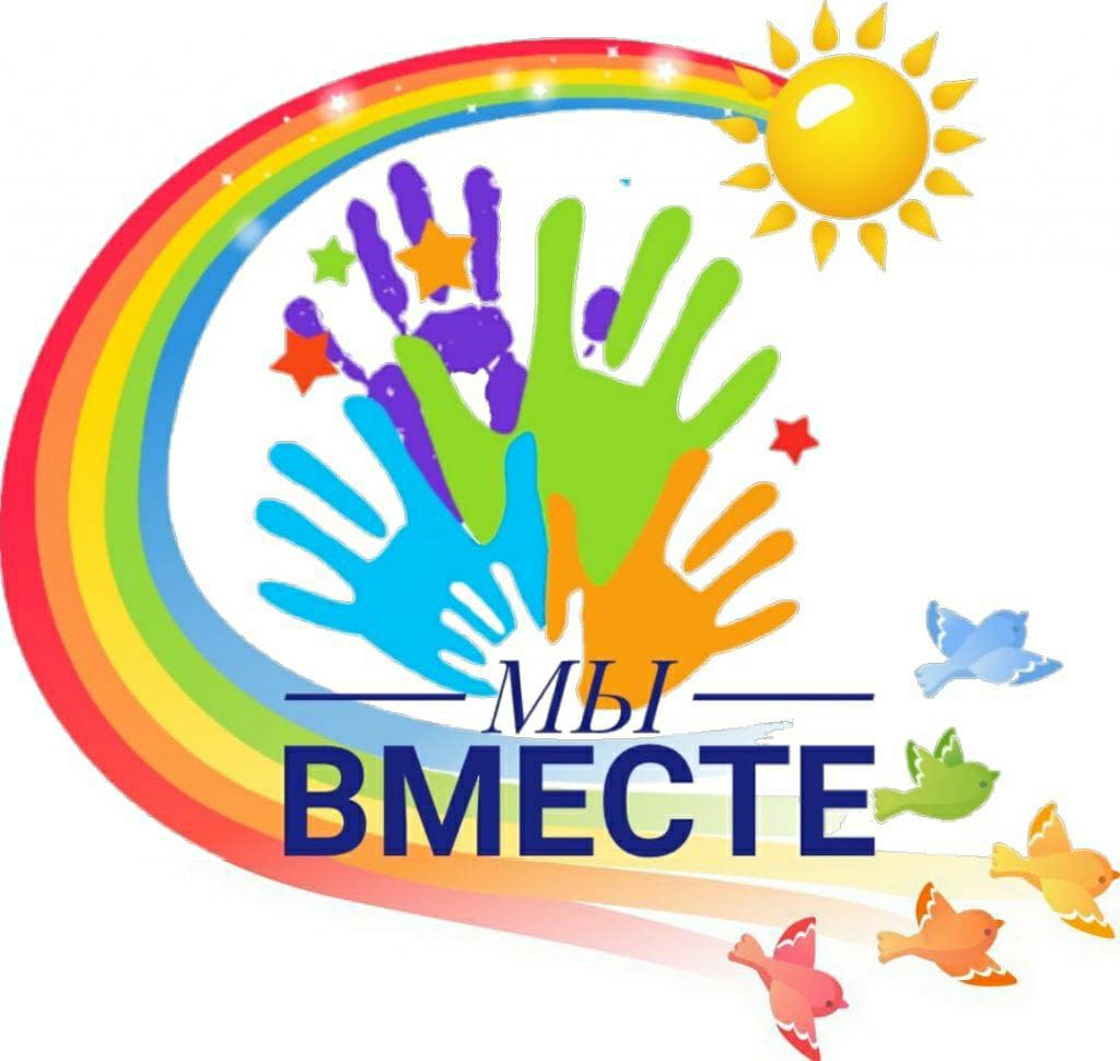 #МЫВМЕСТЕ..